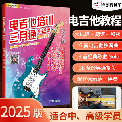 电吉他教材书电吉他培训三月通中级篇配视频示范讲解电吉他Solo曲谱刘传风华李成福电吉他视频教学书主音节奏电吉他自学三月通2025