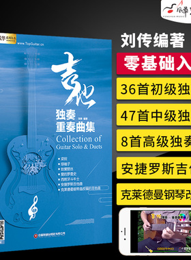 吉他谱 吉他独奏重奏曲集 视频教学指弹乐谱古典吉他独奏乐曲民谣吉他指弹曲谱基础练习曲吉他教材教程书 指弹吉他独奏曲集2023版