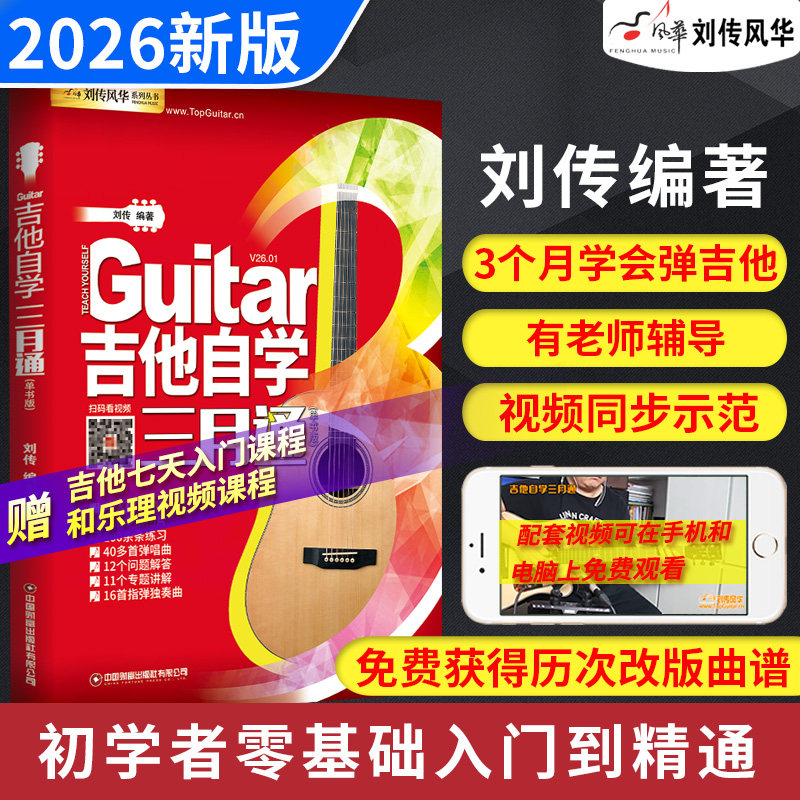 吉他自学三月通吉他谱流行歌曲吉他教材教程书籍教学书谱初学者零基础快速从入门到精通视频弹唱曲谱独奏指弹曲集民谣考级最易上手