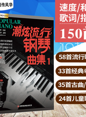 潮炫流行钢琴曲集1钢琴教材钢琴五线谱弹唱曲集标有双手指法配和弦钢琴书籍流行歌曲钢琴曲谱弹奏电子琴通用现代钢琴教程2023版