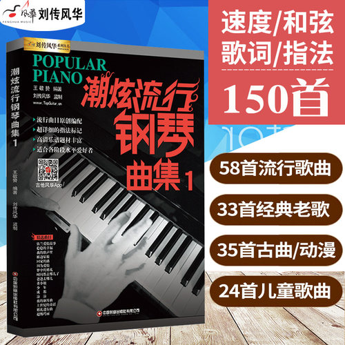 潮炫流行钢琴曲集五线谱配指法
