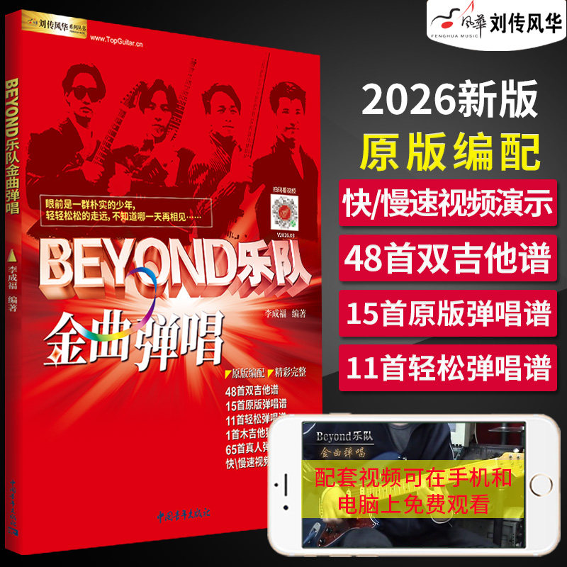 Beyond乐队金曲弹唱吉他谱电吉他教材原版双吉他民谣吉他弹唱曲集六线谱简谱书籍扫码看视频