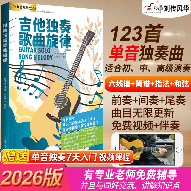 2026吉他独奏歌曲旋律单音歌词旋律演奏匹克吉他拨片吉他教材solo曲谱曲集初学者中级高级高清视频示范音频伴奏