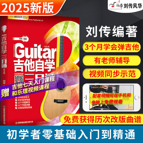 2025新版吉他自学三月通零基础书