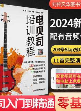 电贝司培训教程教材零基础初学小白自学入门视频教学四线谱书籍贝斯低音练习谱乐器slap独奏曲集曲谱音频伴奏电声乐队总谱热门金曲