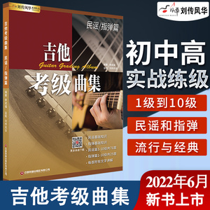 吉他考级曲集民谣指弹教材民谣指弹10十级流行歌曲吉他弹唱书籍初级入门中级提高高级进阶演奏曲自学曲谱六线谱简谱技巧技术讲解