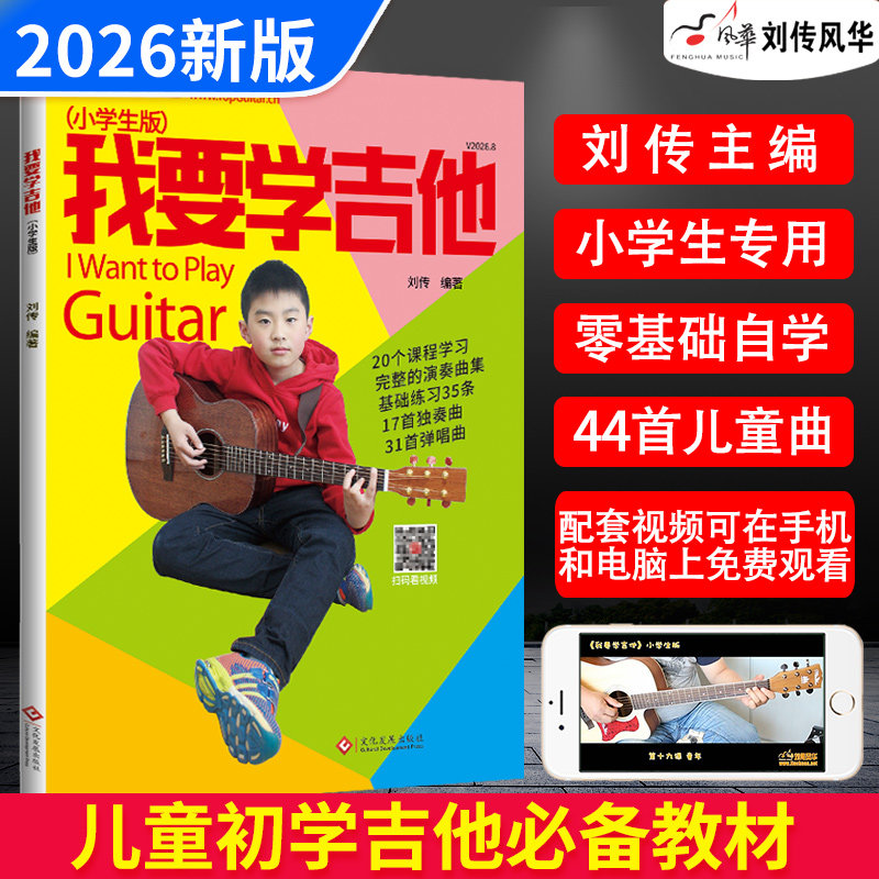 我要学吉他小学生单书版视频教学书籍 刘传风华吉他入门教材自学教程书 儿童零基础入门吉他教材 吉他初学者教程 吉他自学三月通