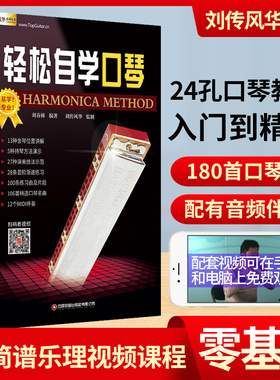 24孔复音口琴教材轻松自学视频示范讲解音频伴奏入门初级初学新手零基础从零起步教程书籍吹奏法一月通简谱曲集半音阶教学流行经典