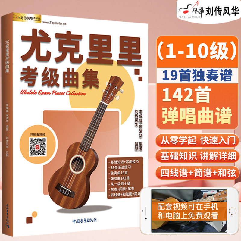 尤克里里考级曲集1-10级书尤克里里曲谱初学者女生儿童乌克丽丽小吉他吉他教材教程扫码看视频四线谱简谱2025