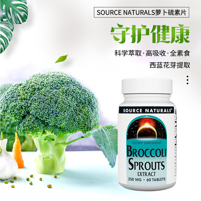 美国SourceNaturals萝卜硫素胶囊西兰花提取物60片呵护乳腺保健品