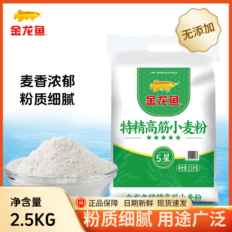 【金龙鱼面粉】五星特精高筋小麦粉2.5Kg高筋营养优质家用5斤