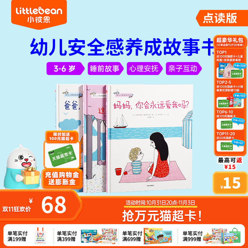小彼恩点读童书幼儿心理安抚绘本中文套装3册 自信心安全感培养3-6岁儿童亲子共读故事绘本毛毛虫点读笔配套书怎么样,好用不?