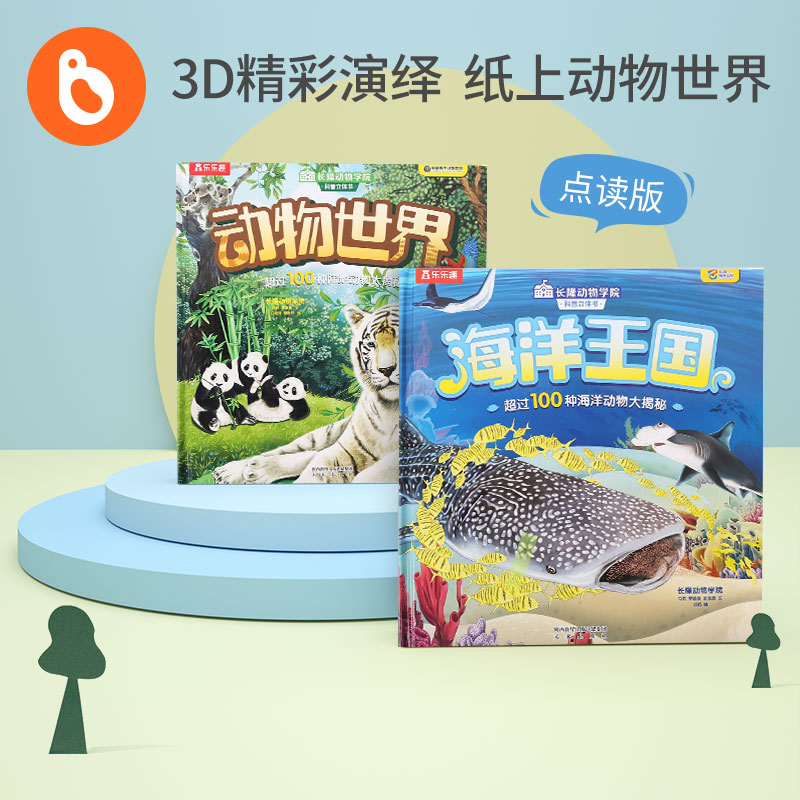 点读长隆动物学院科普立体书2册