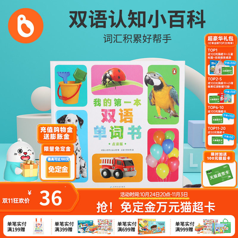 小彼恩点读童书我的第一本双语单词书毛毛虫笔配套点读书 my first book of words 340+中英文常用单词婴幼儿绘本0-3-6岁点读版怎么看?