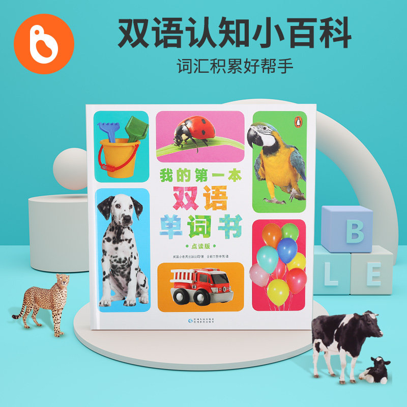小彼恩点读童书我的第一本双语单词书毛毛虫笔配套点读书 my first book of words 340+中英文常用单词婴幼儿绘本0-3-6岁点读版属于什么档次？