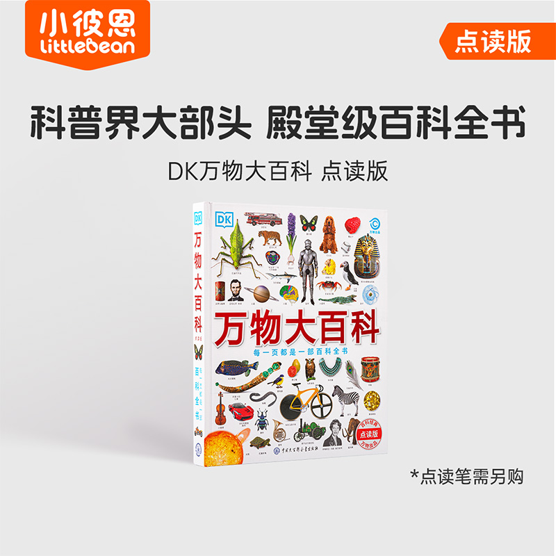小彼恩点读书中文 DK万物大百科 4-12岁 科普+工具百科全书162个主题 科学技术自然地理文化艺术体育运动历史毛毛虫点读笔配套绘本