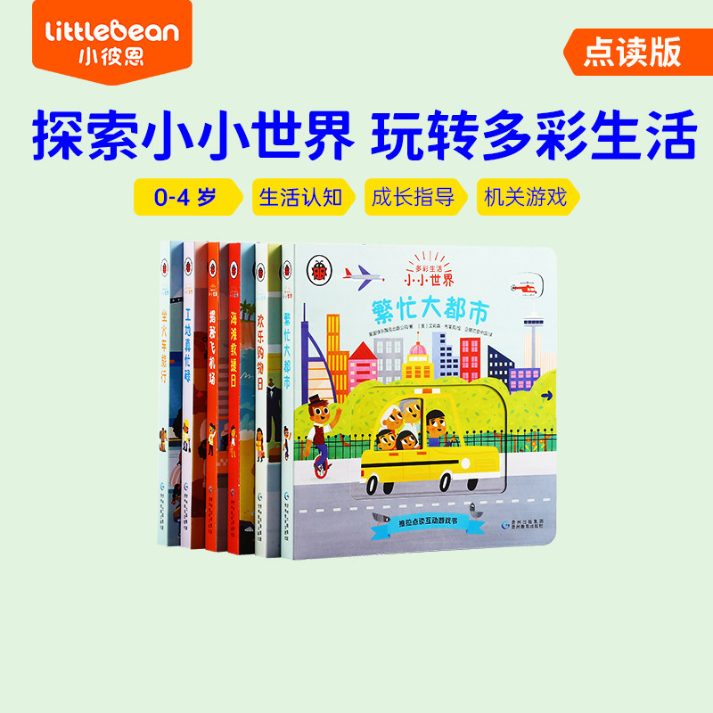 多彩生活 6册 成长指导互动机关0-4岁多元认知启蒙绘本毛毛虫点读笔