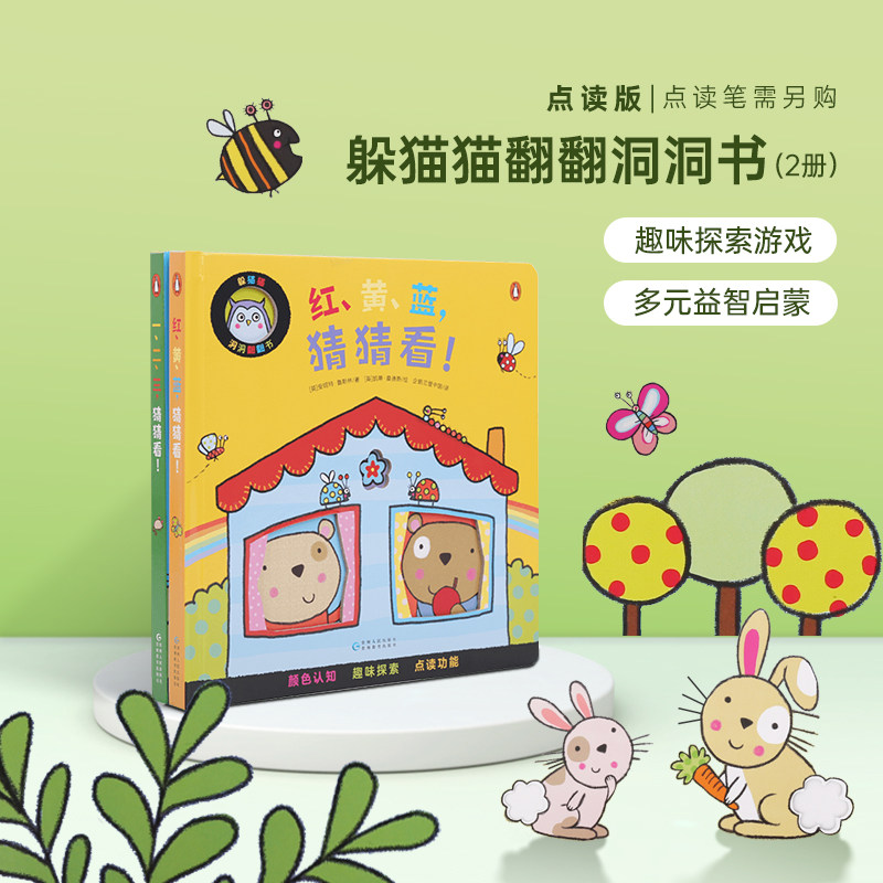 小彼恩点读童书中文躲猫猫洞洞翻翻书2册儿童数字色彩启蒙认知动物互动机关游戏趣味探索机关书毛毛虫笔点读书0-3岁点读版怎么样,好用不?
