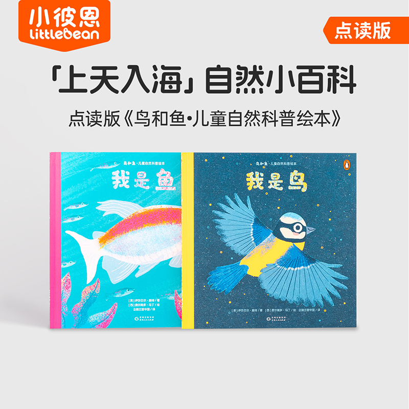 小彼恩中文点读书 鸟和鱼—儿童自然科普绘本 套装2册3-6岁点读版 科普绘本读物毛毛虫点读笔配套书