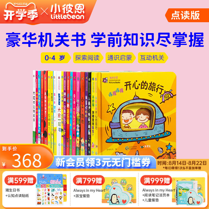 小彼恩点读童书中文甜心书20册套装五大认知领域机关互动纸板书促进