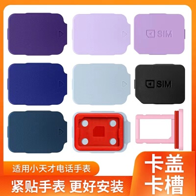 适用小天才电话手表卡盖d2/z9/z8