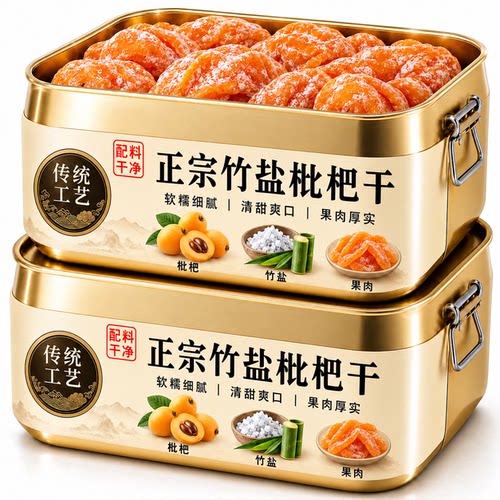 竹盐枇杷干正品官方旗舰店正宗福建云霄真正的枇杷干原味无添加