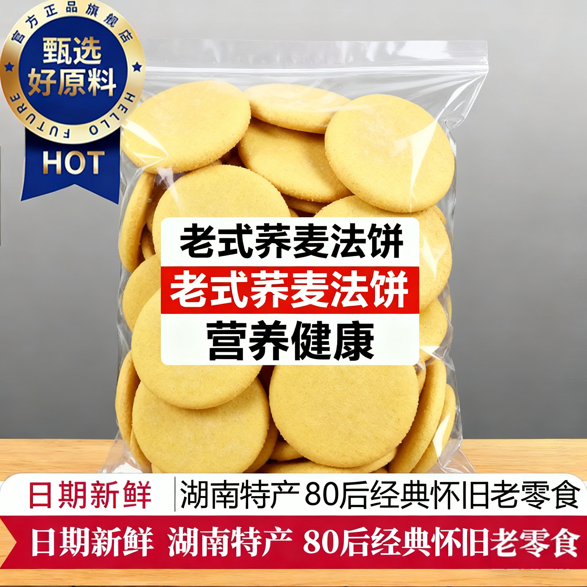 湖南特产荞麦法饼无糖低脂传统糕点饼老人怀旧零食早餐官方旗舰店