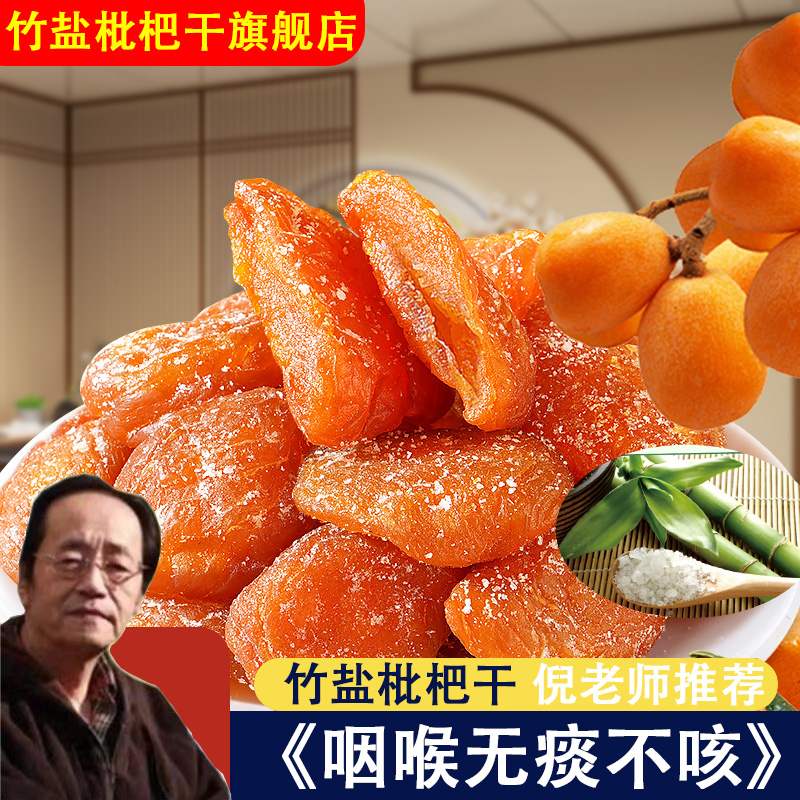竹盐枇杷干官方旗舰店正品原味正宗无添加福建云霄枇杷干化痰止咳