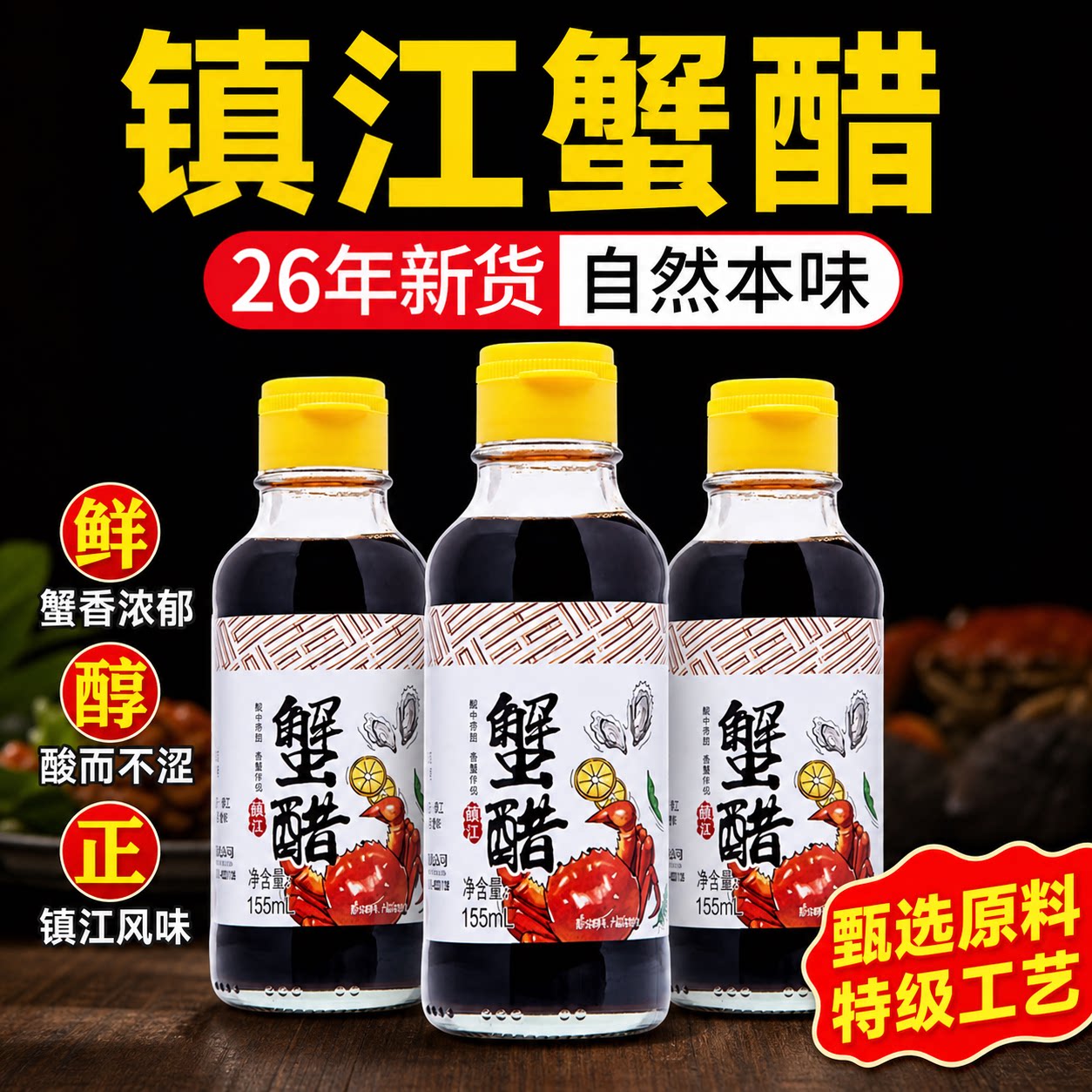 蟹醋大闸梭子蟹专用醋吃螃蟹红醋调料食用好香醋姜汁蟹油蟹味蟹汁图片