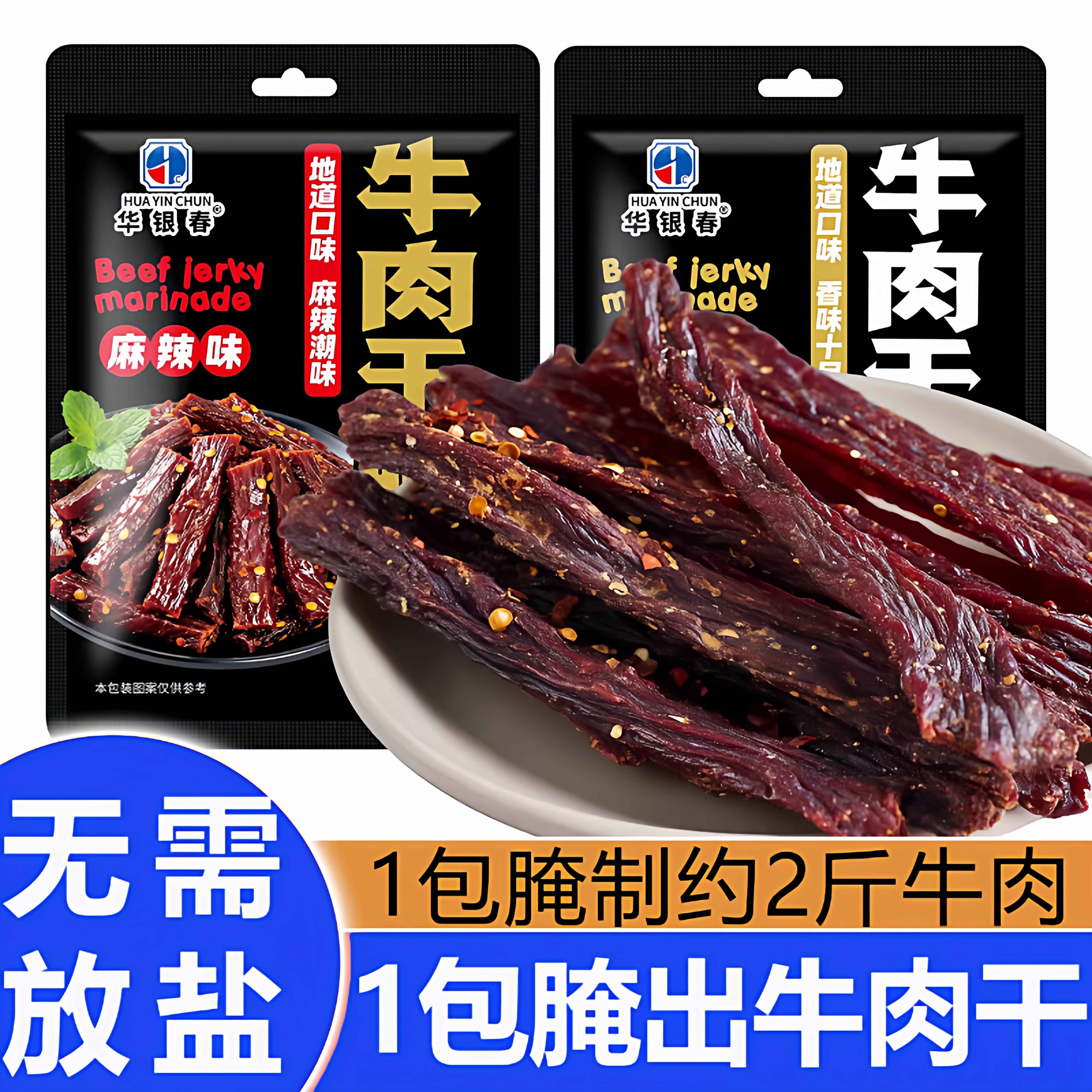 牛肉干腌制料自制牛肉猪肉干专用腌制料家用五香咸肉腌制料旗舰店