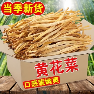 黄花菜干货特级官方旗舰店金针黄花菜新货农家凉拌菜自产下饭年货