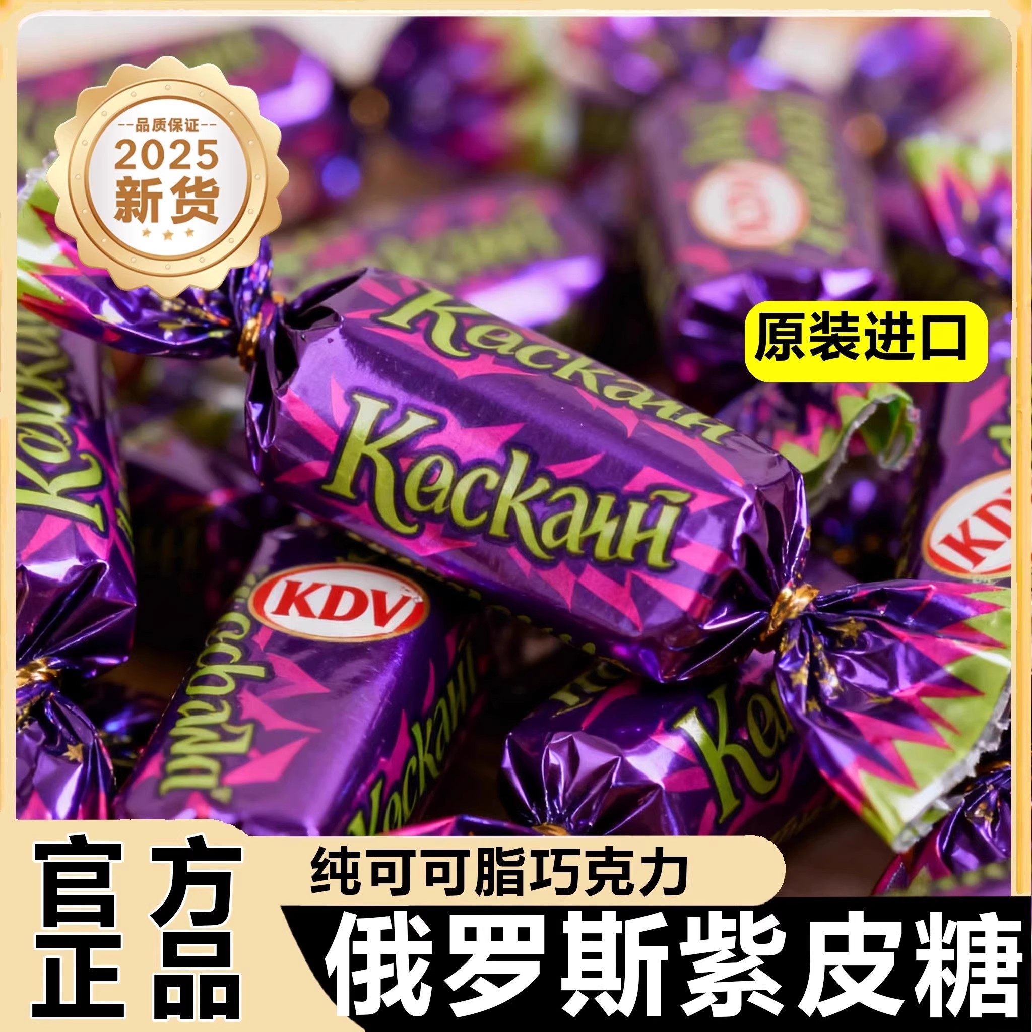 俄罗斯紫皮糖结婚喜糖年货巧克力混合糖果原装进口官方旗舰店