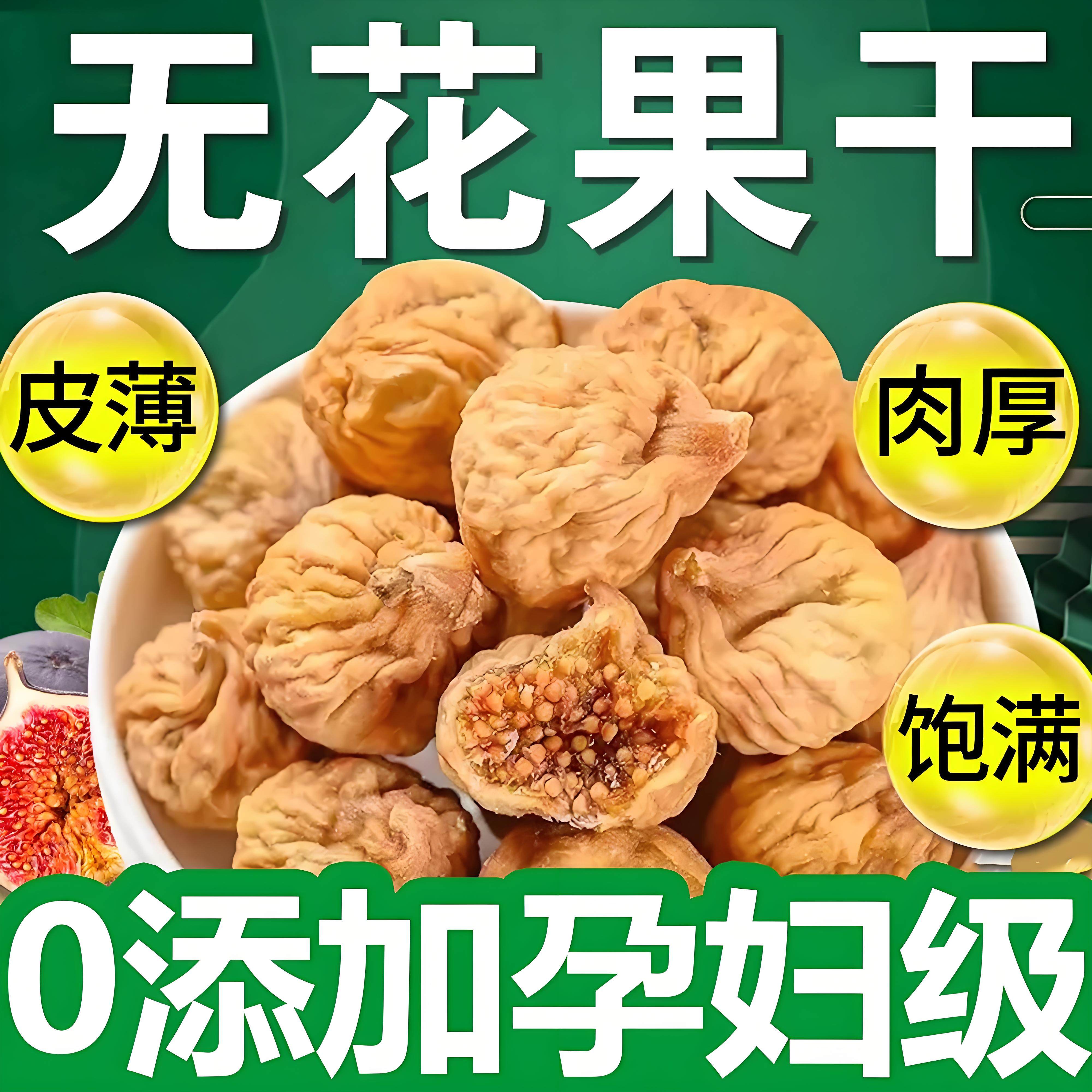 无花果干新疆官方旗舰店青皮即食无添加孕妇奶泡水煲汤特产级零食,零食/坚果/特产,无花果干,淘宝优惠券,粉丝福利购,淘宝优惠卷