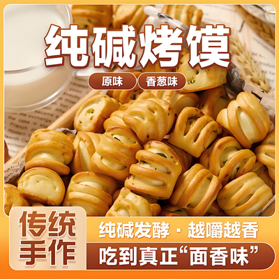 纯碱烤馍休闲零养胃食山东特产烤花卷碱水非油炸烤馍丁馒头