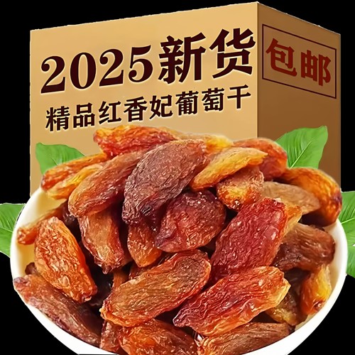 2025新货新疆香妃王葡萄干特产级超大绿香妃大颗粒红香妃特大无籽