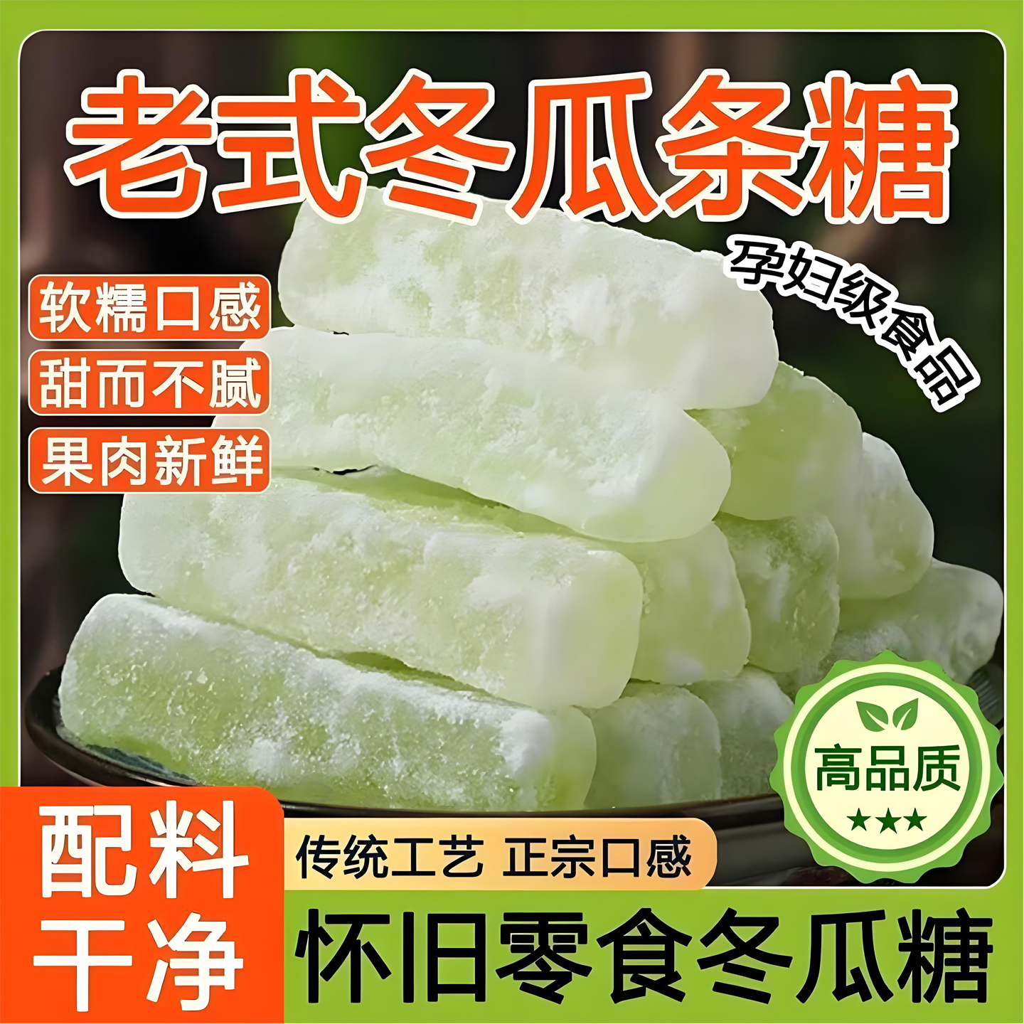 冬瓜糖正宗冬瓜条老式无添加办公休闲零食甜品营养水果干清火烘培