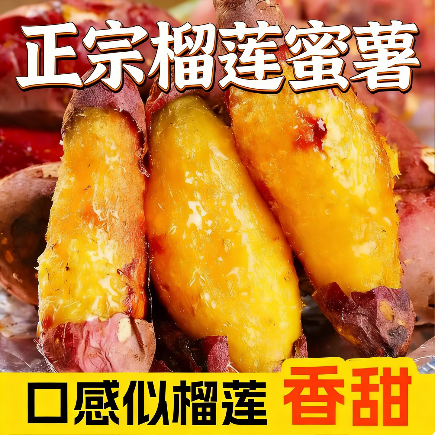 正宗软糯榴莲蜜薯玛莎莉红瑶红薯新鲜黄心山芋烤地瓜新鲜糖心番薯