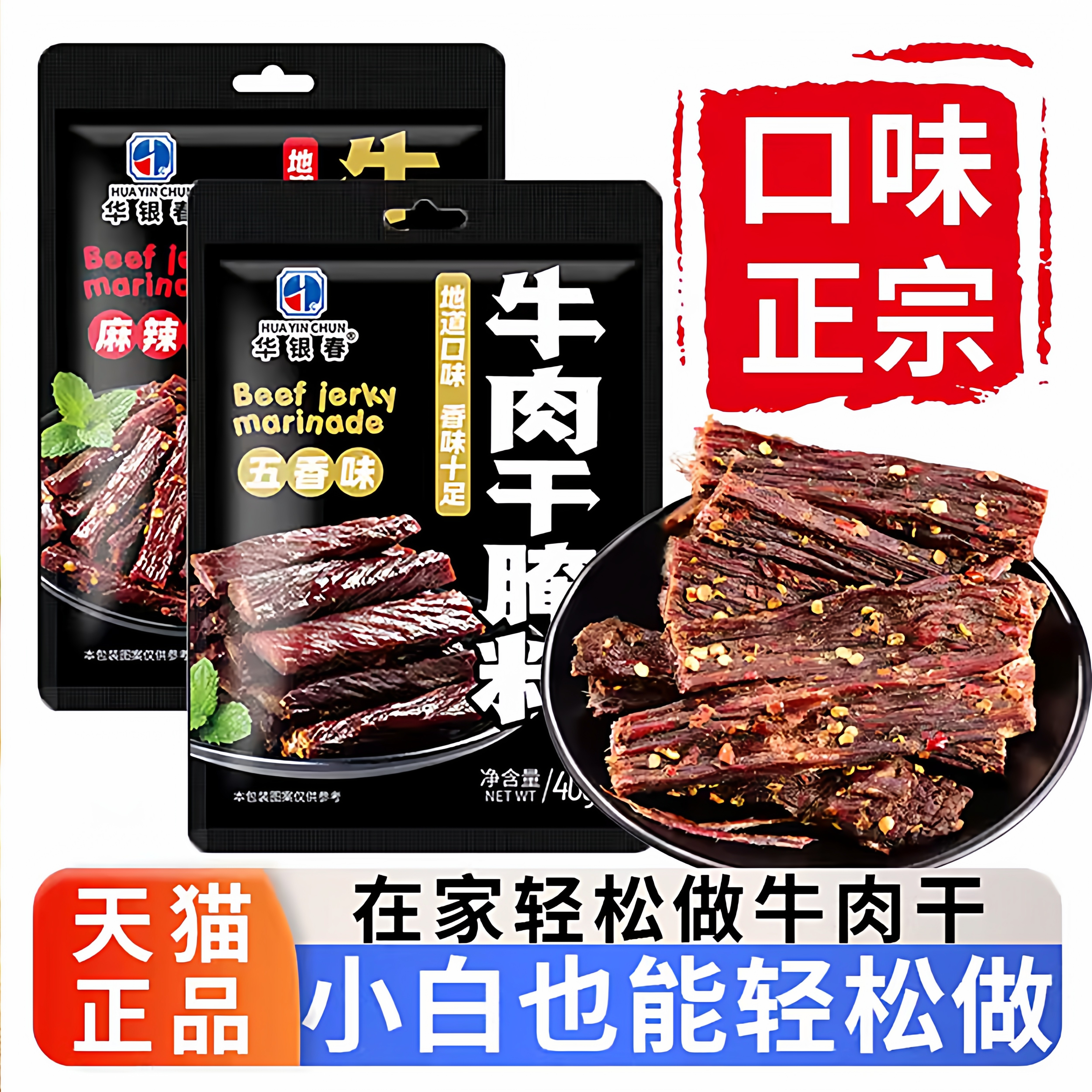 五香牛肉干腌制料家用无添加自制牛肉猪肉干专用腌制料官方旗舰店