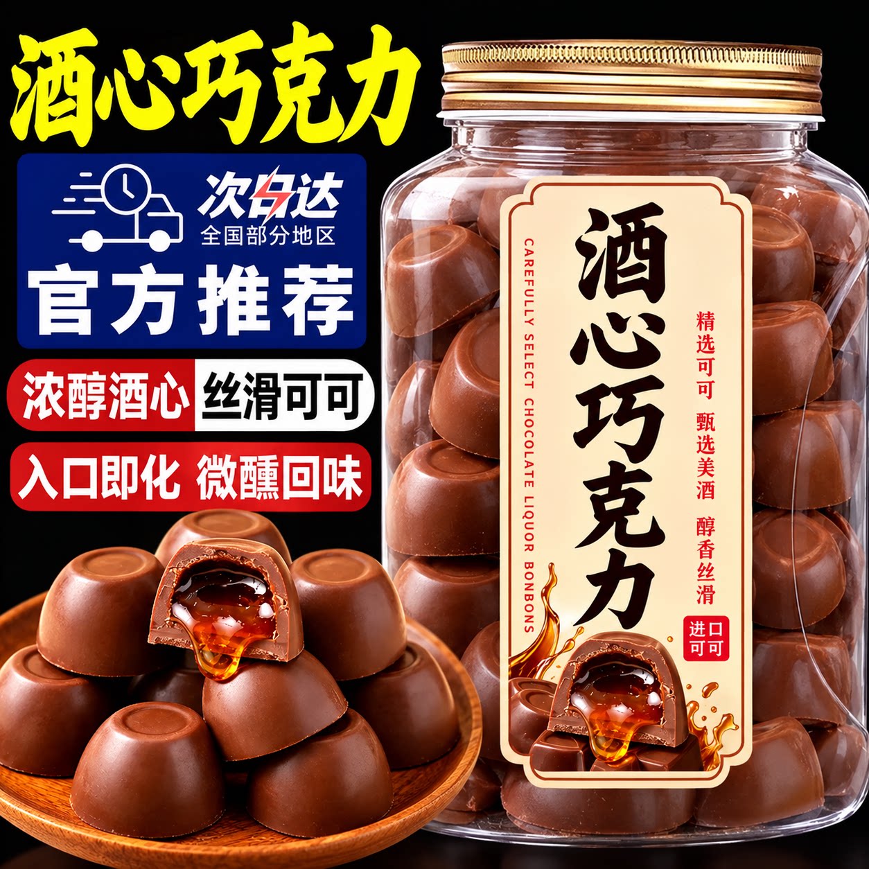 酒心巧克力精美礼盒装流心巧克力送人夹心巧克力流心酒馅丝滑口感