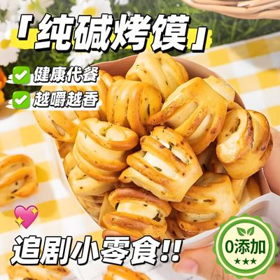 【非油炸】纯碱烤馍糖人专用食品控养糖胃山西碱面零食馒头旗舰店