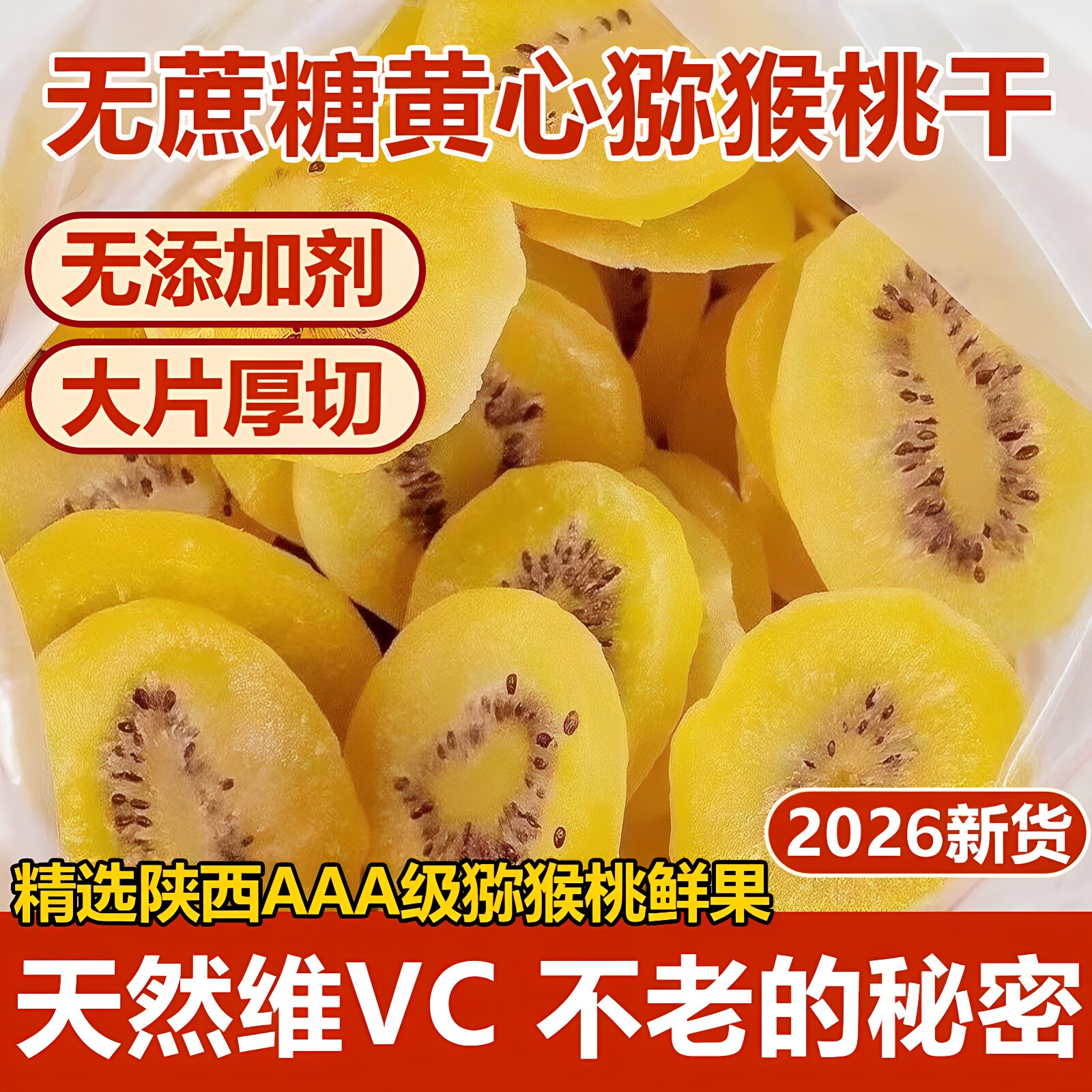 陕西黄心猕猴桃干无糖无添加官方旗舰店原味弥猴候桃干儿黄芯商用图片