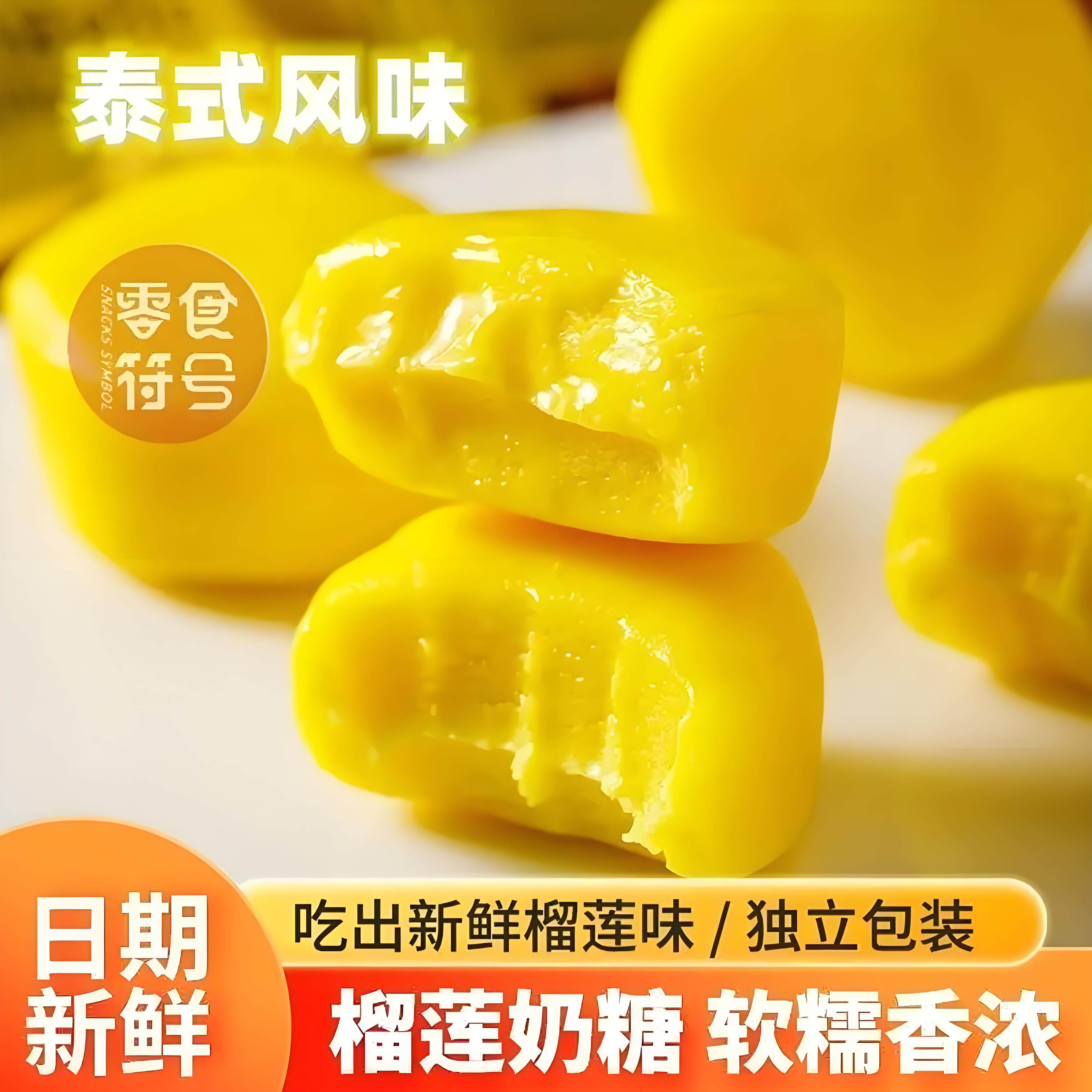 榴莲糖奶糖正宗泰国风味特浓糖果解馋水果味软糖小零食官方旗舰店