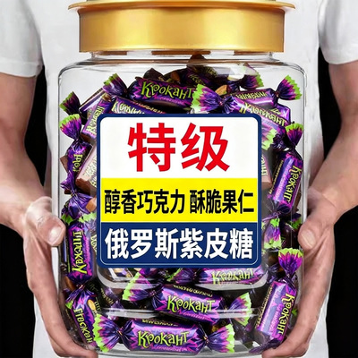 紫皮糖俄罗斯旗舰店年货结婚喜糖巧克力混合糖原装进口官方旗舰店