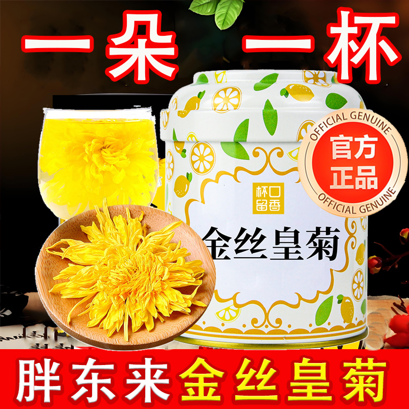 明星同款官方旗舰店金丝皇菊菊花茶高品质大花一朵一杯熬夜特级胎