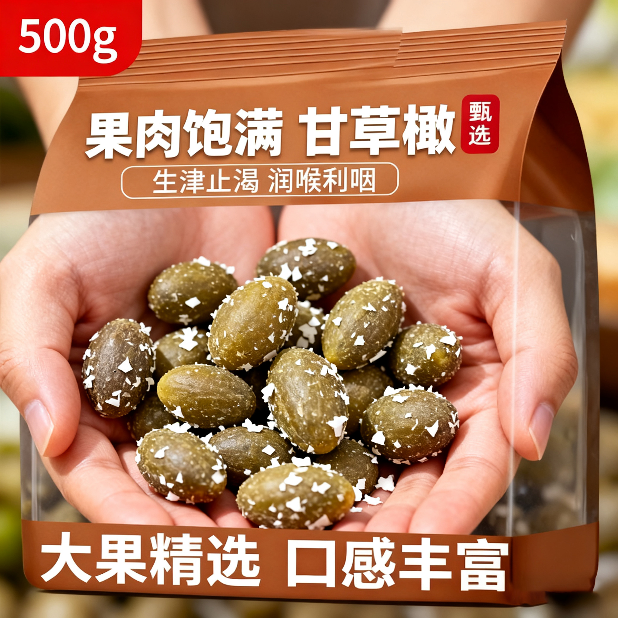 广东特产甘草橄榄潮汕特产官方旗舰店九制蜜饯果脯凉果官方旗舰店
