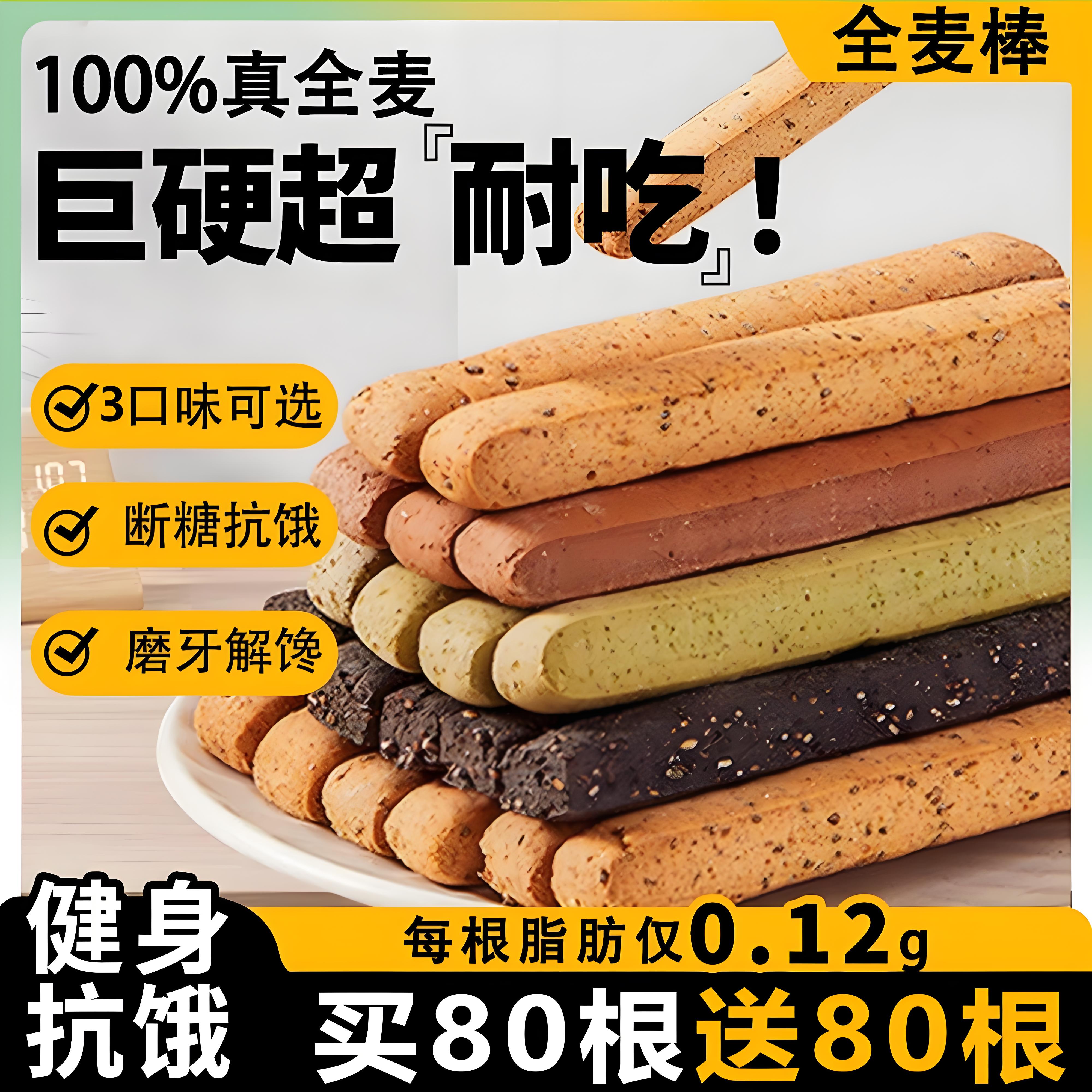 全麦小钢筋磨牙棒0全麦棒减成人低脂肪卡饼干热量硬解馋代餐零食