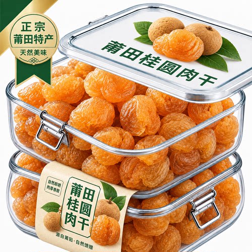 桂圆肉干即食补新货气罐装特产无核龙眼干肉厚泡水正品官方旗舰店