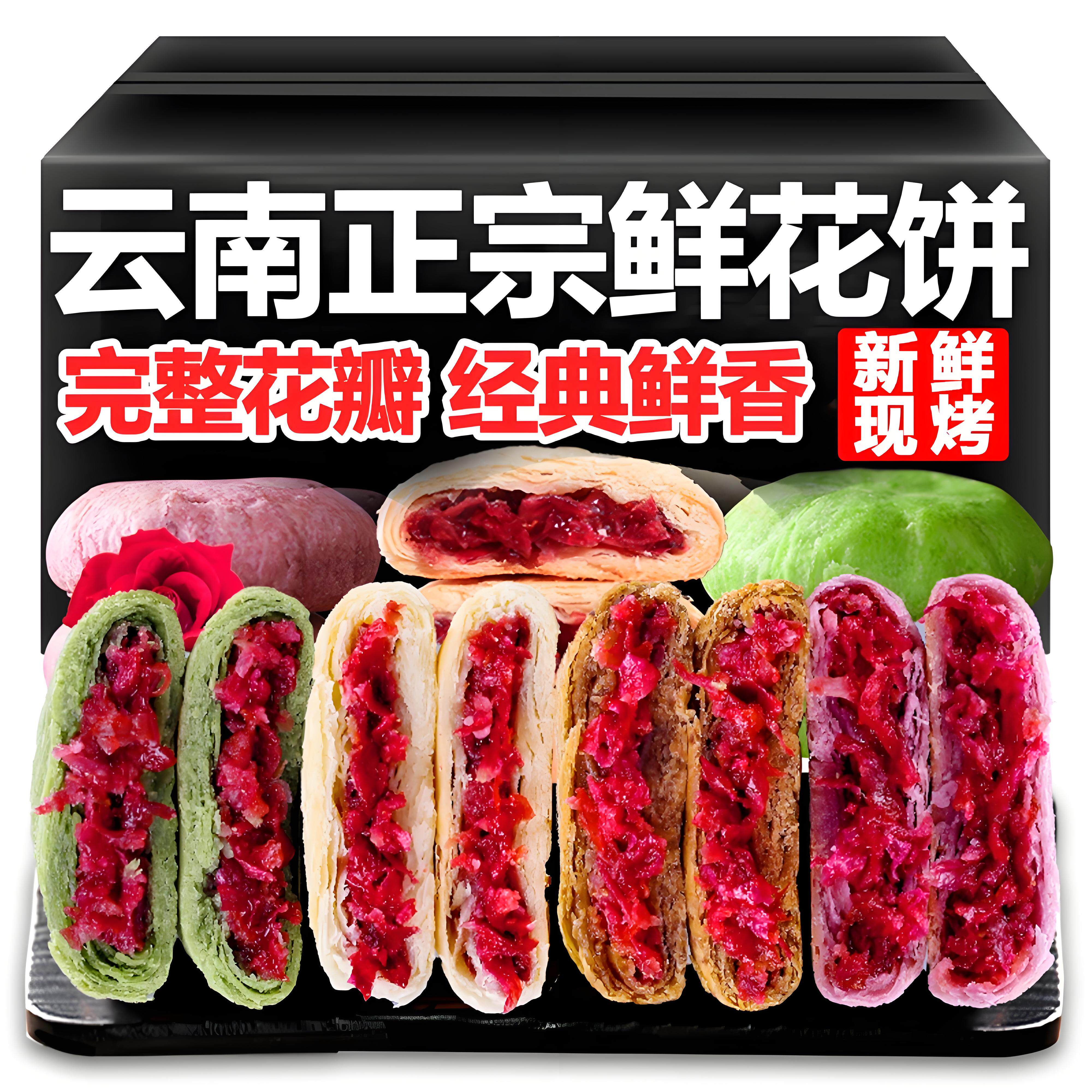鲜花饼云南特产官方旗舰店玫瑰花糕点心小吃官方零食中秋月饼早餐