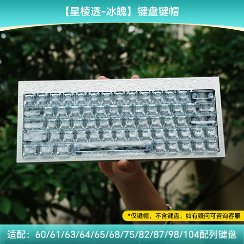 星棱透冰魄键帽透光侧刻
