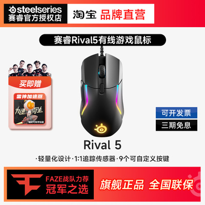 SteelSeries赛睿Rival 5全制霸游戏鼠标有线鼠标游戏电竞鼠标吃鸡